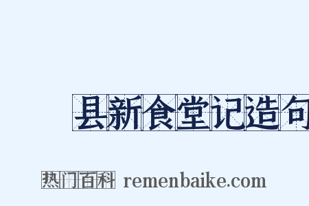 盩庢县新食堂记造句是什么意思的图片